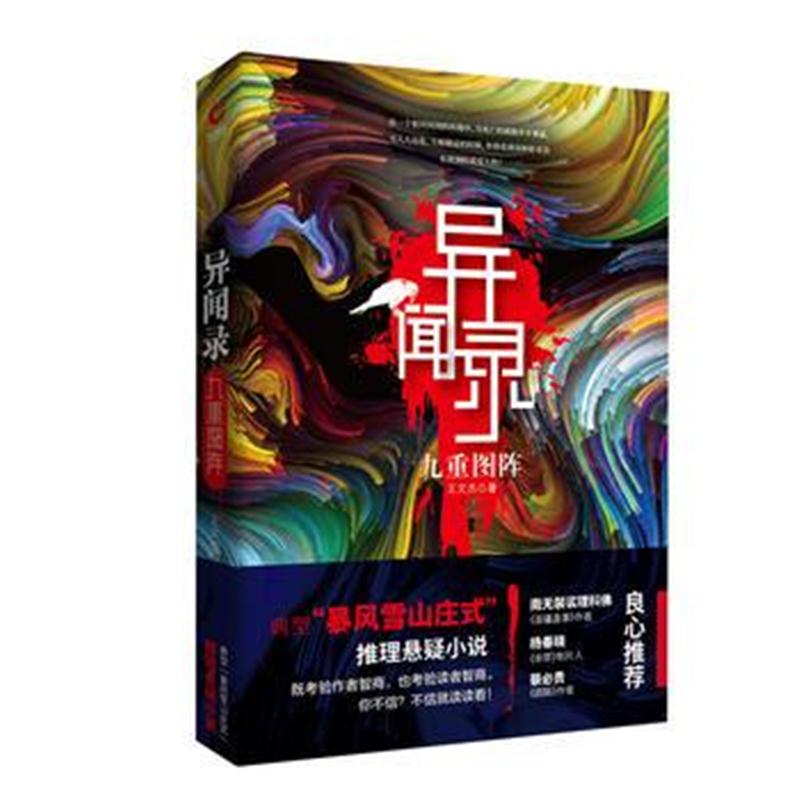 全新正版 异闻录：九重图阵