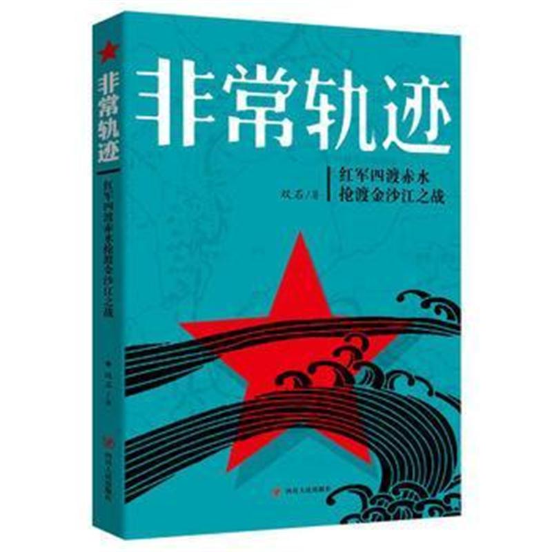 全新正版 非常轨迹--红军四渡赤水抢渡金沙江之战