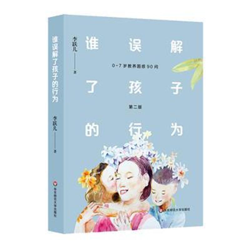 全新正版 谁误解了孩子的行为：0-7岁教养困惑90问(第二版)