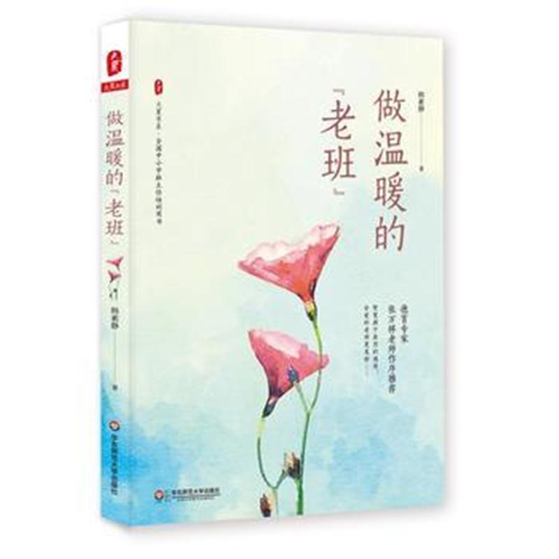 全新正版 做温暖的“老班” 大夏书系