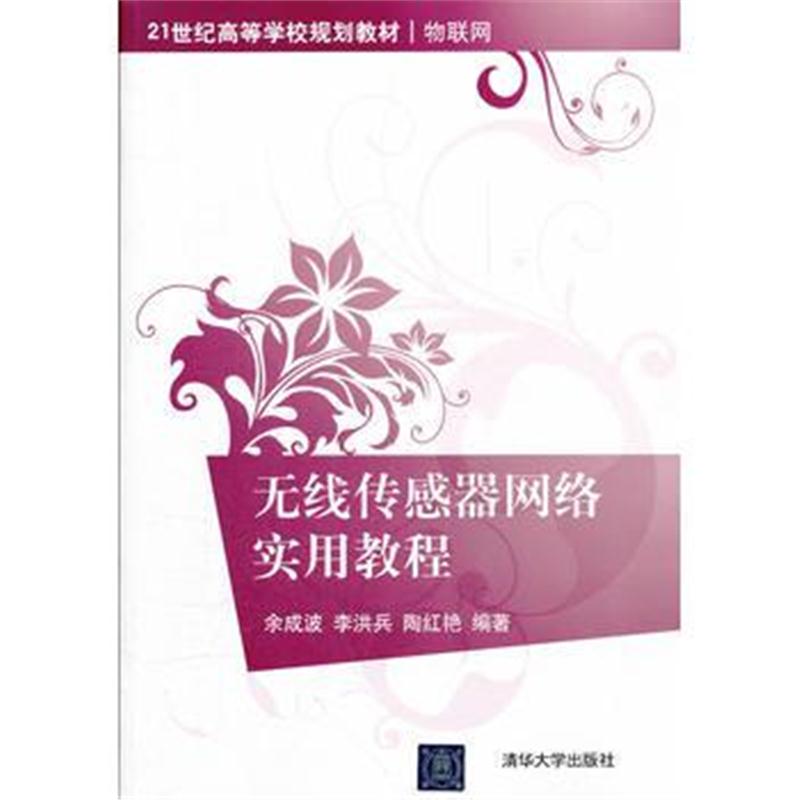 全新正版 无线传感器网络实用教程(21世纪高等学校规划教材 物联网)