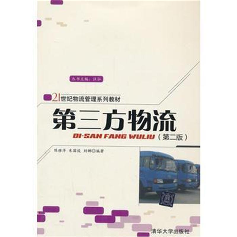 全新正版 第三方物流(第二版)(21世纪物流管理系列教材)