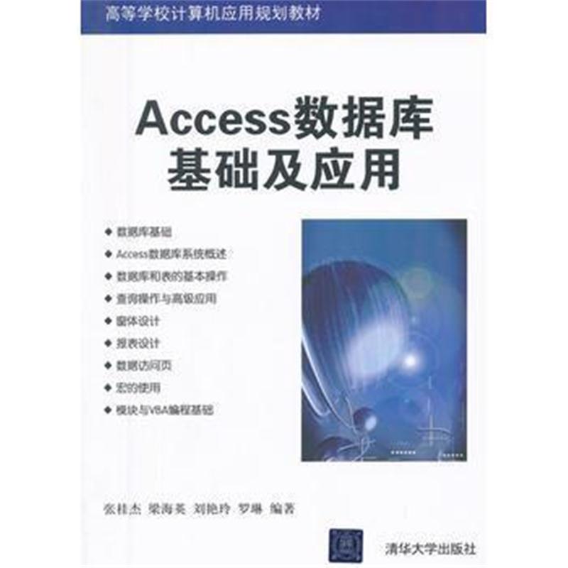 全新正版 Access数据库基础及应用(高等学校计算机应用规划教材)