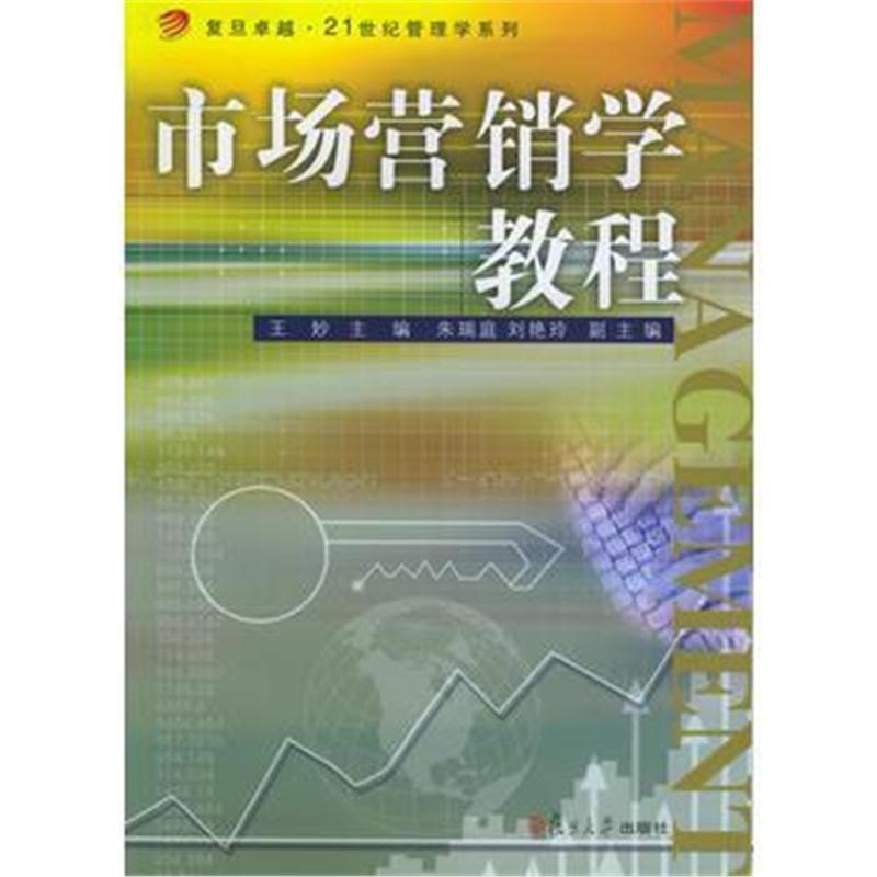 全新正版 市场营销学教程——复旦 21世纪管理学系列