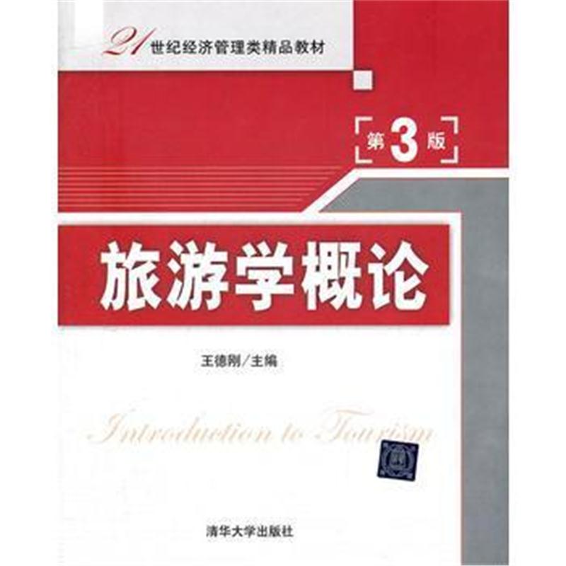 全新正版 旅游学概论(第3版)(21世纪经济管理类精品教材)