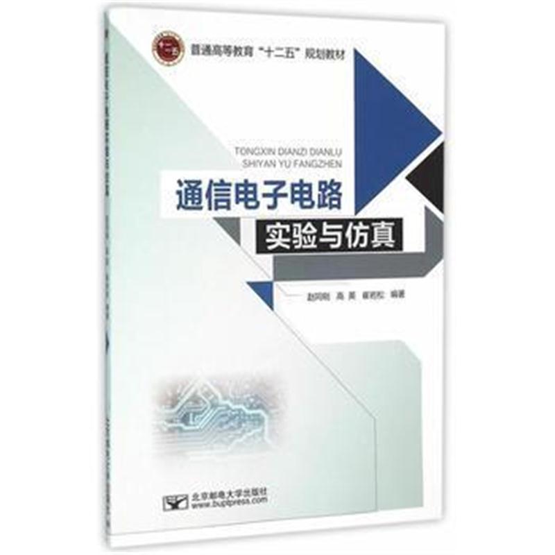 全新正版 通信电子电路实验与仿真