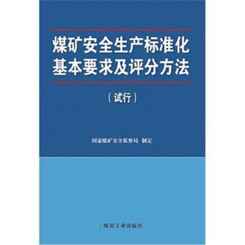 全新正版 煤矿安全生产标准化基本要求及评分方法:试行