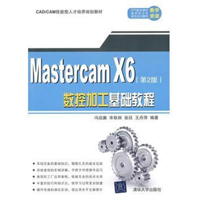 全新正版 MasterCAM X6数控加工基础教程(第2版)(CAD/CAM技能型人才培养规划