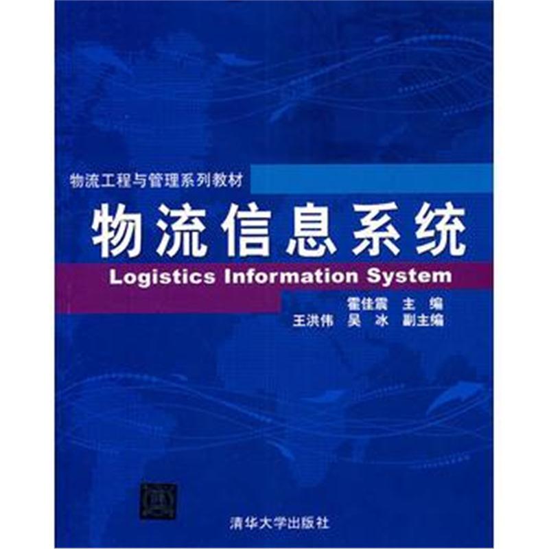 全新正版 物流信息系统(物流工程与管理系列教材)