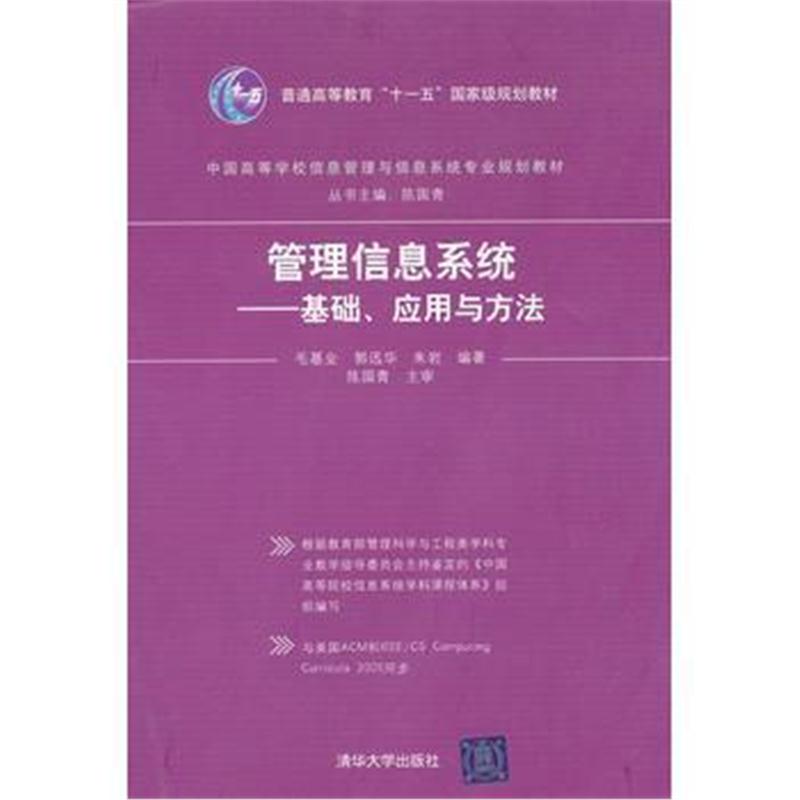 全新正版 管理信息系统——基础、应用与方法