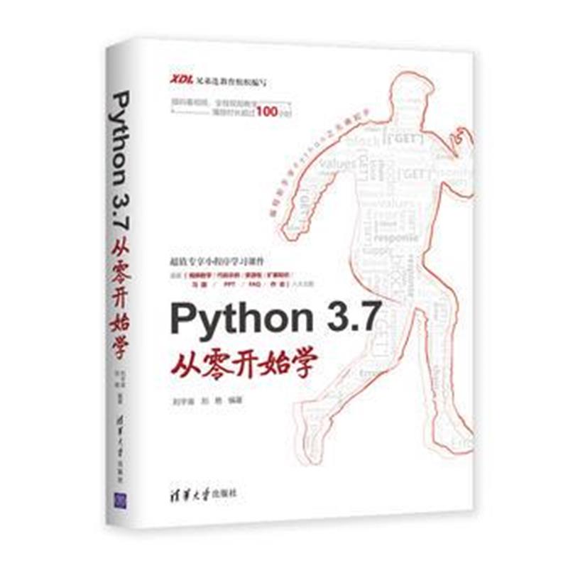 全新正版 Python 3 7从零开始学