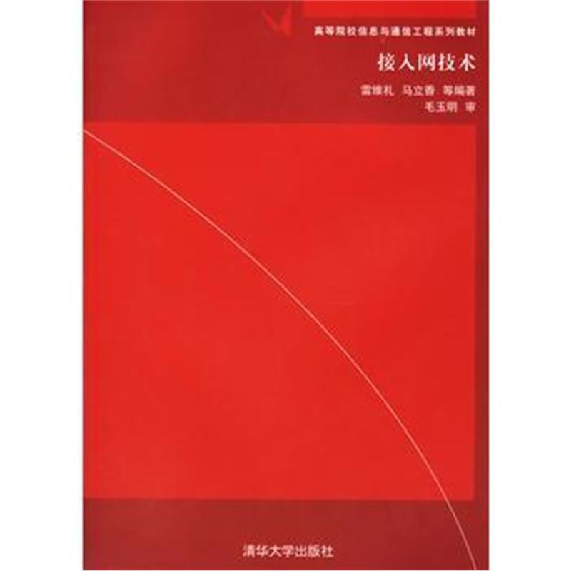 全新正版 接入网技术/高等院校信息与通信工程系列教材