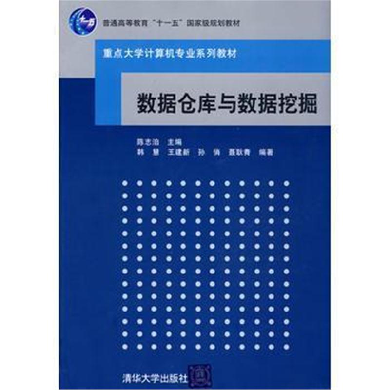 全新正版 数据仓库与数据挖掘(重点大学计算机专业系列教材)