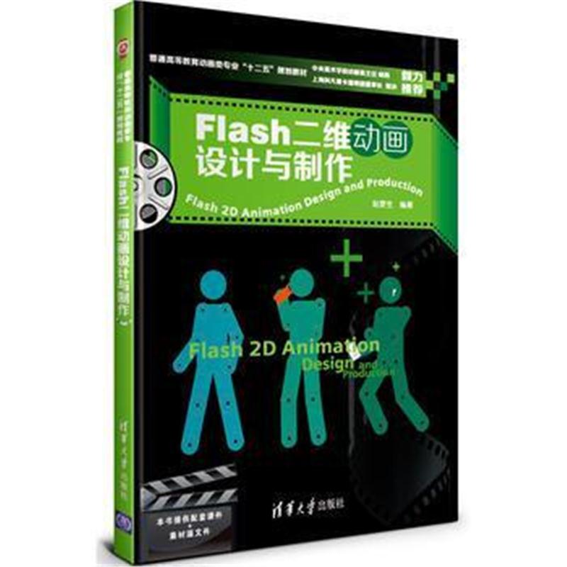 全新正版 Flash二维动画设计与制作(配光盘)