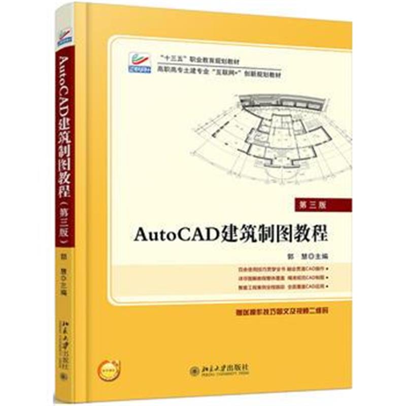 全新正版 AutoCAD 建筑制图教程(第三版)