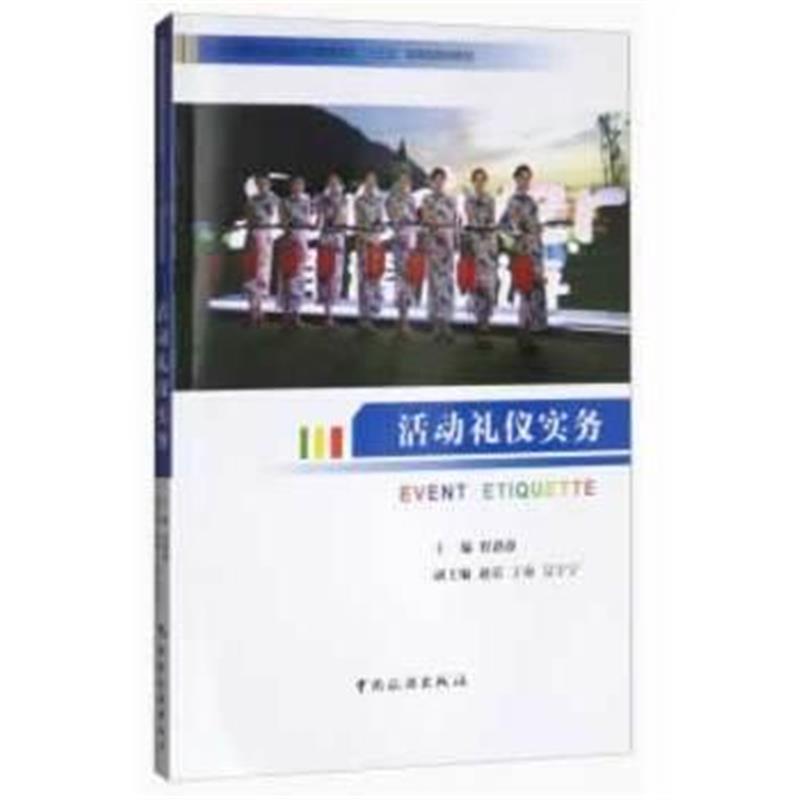 全新正版 普通高等教育会展经济与管理专业“十三五”应用型规划教材--活动