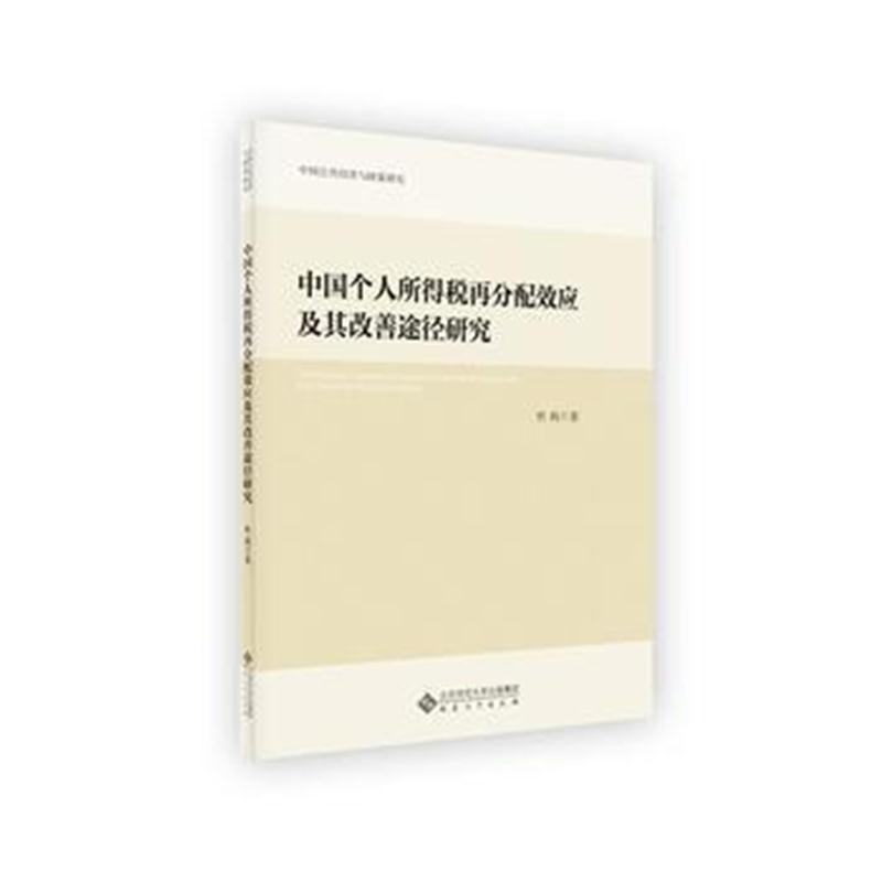 全新正版 中国个人所得税再分配效应及其改善途径研究