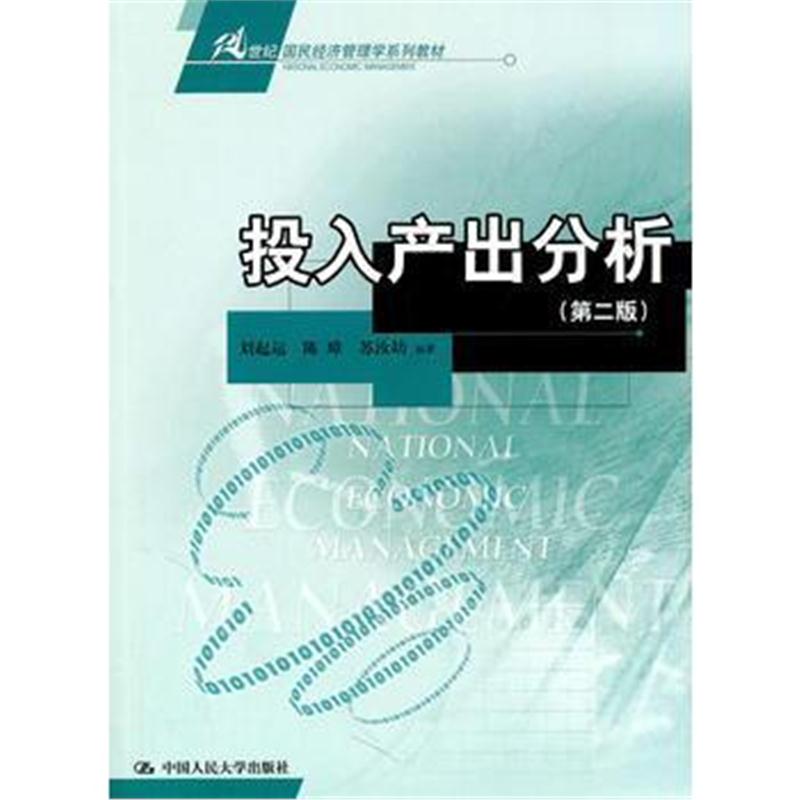 全新正版 投入产出分析(第二版)(21世纪国民经济管理学系列教材)