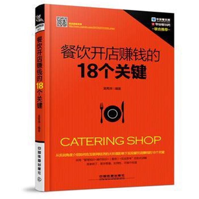 全新正版 餐饮开店赚钱的18个关键