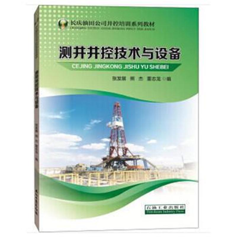 全新正版 测井井控技术与设备