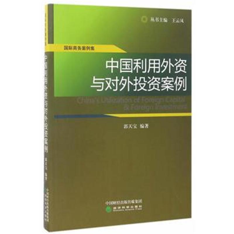 全新正版 中国利用外资与对外投资案例