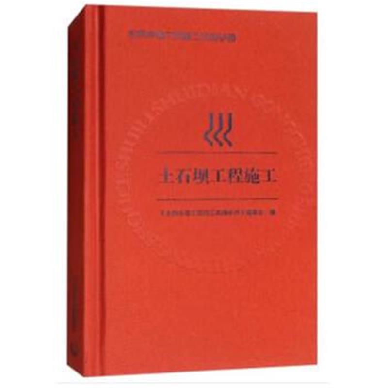 全新正版 土石坝工程施工