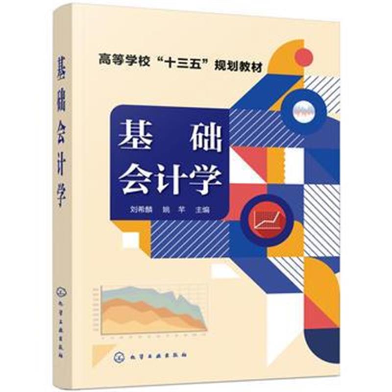 全新正版 基础会计学(刘希麟)