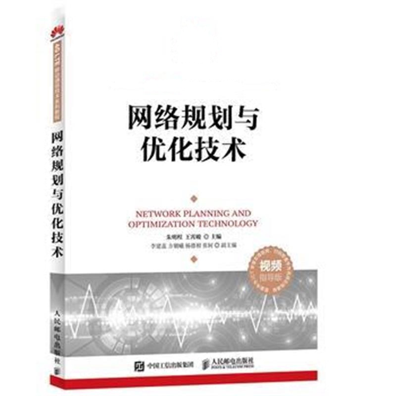 全新正版 网络规划与优化技术