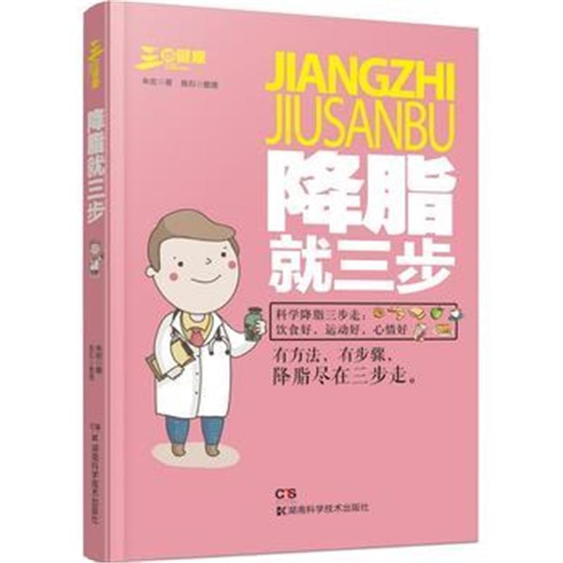 全新正版 降脂就三步