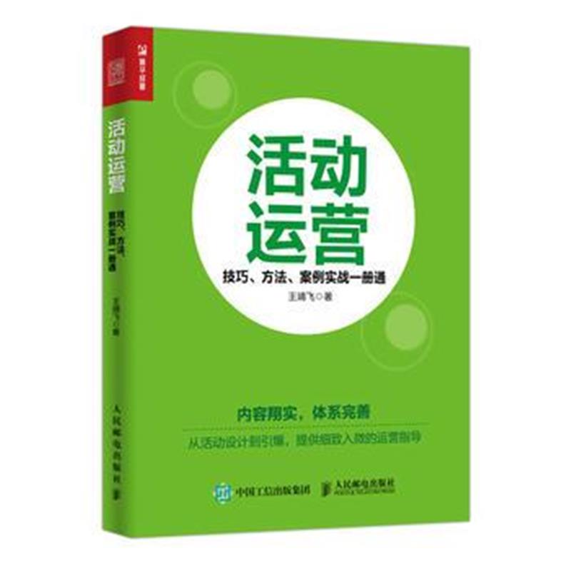 全新正版 活动运营 技巧 方法 案例实战一册通