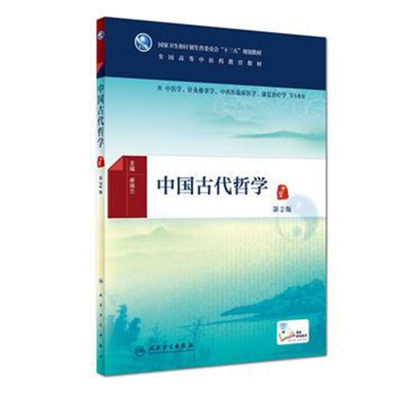 全新正版 中国古代哲学(第2版/本科中医药类/配增值)