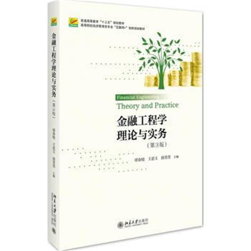 全新正版 金融工程学理论与实务(第3版)