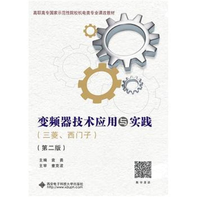 全新正版 变频器技术应用与实践(三菱、西门子)(第二版)