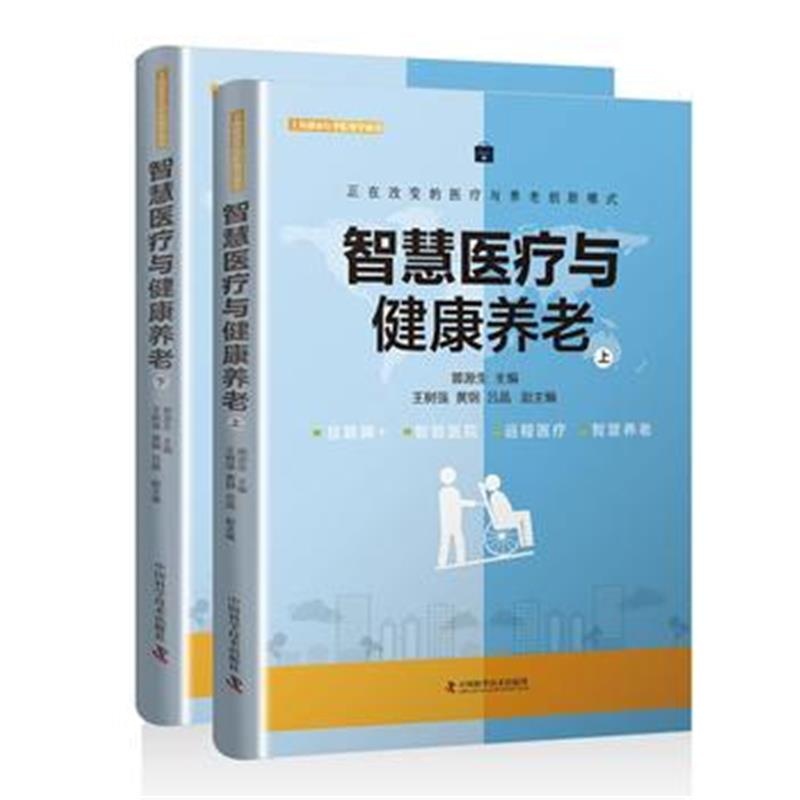 全新正版 智慧医疗与健康养老