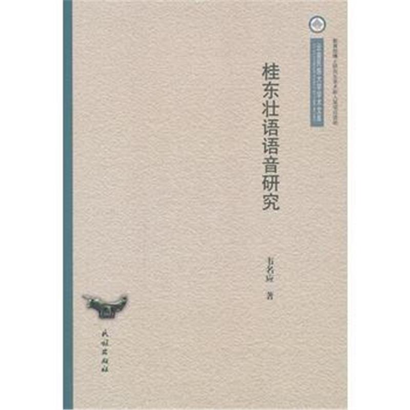 全新正版 桂东壮语语音研究