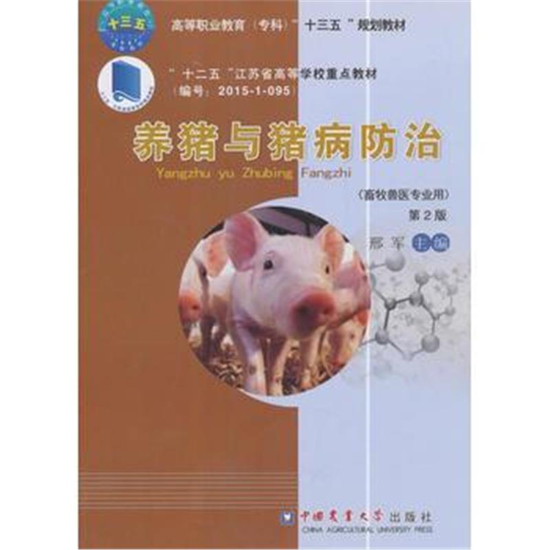 全新正版 养猪与猪病防治(第2版)