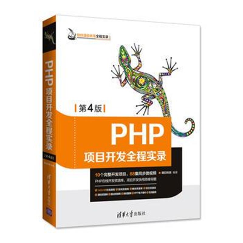 全新正版 PHP项目开发全程实录(第4版)