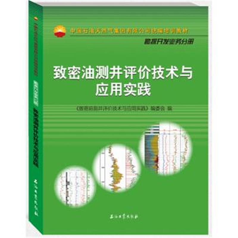 全新正版 致密油测井评价技术与应用实践