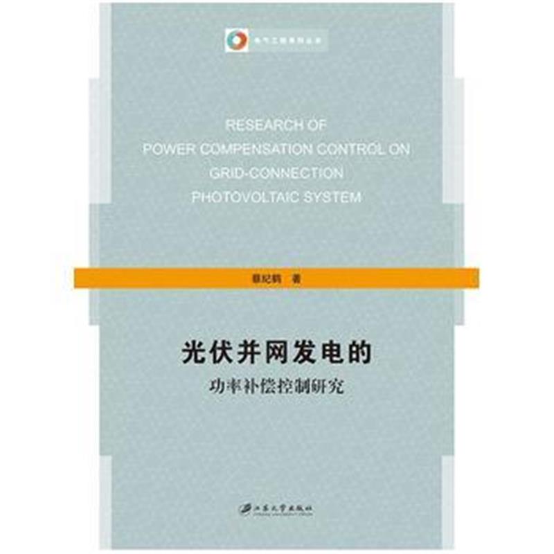 全新正版 光伏并网发电的功率补偿控制研究