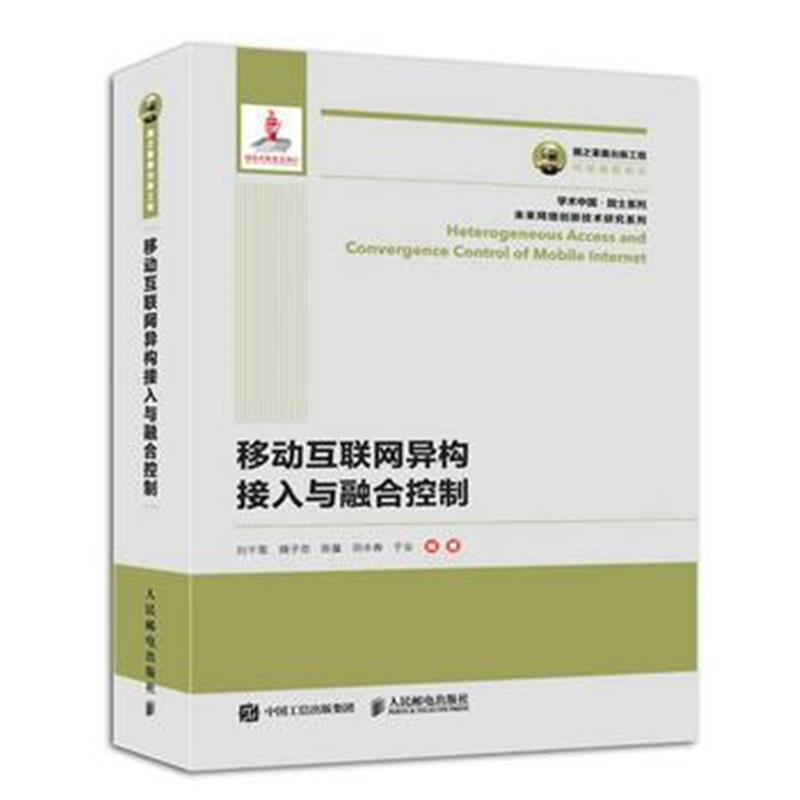 全新正版 国之重器出版工程 移动互联网异构接入与融合控制