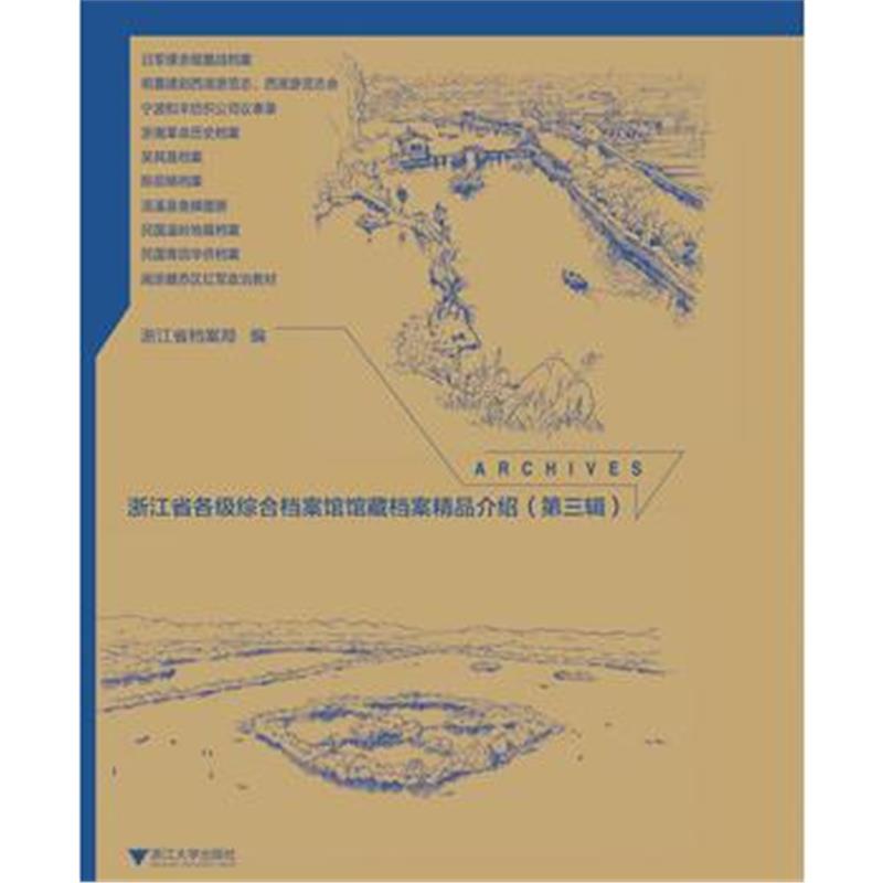 全新正版 浙江省各级综合档案馆馆藏档案精品介绍(第三辑)