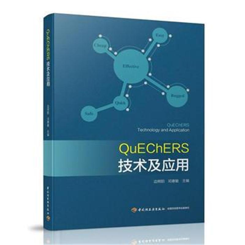 全新正版 QuEChERS技术及应用