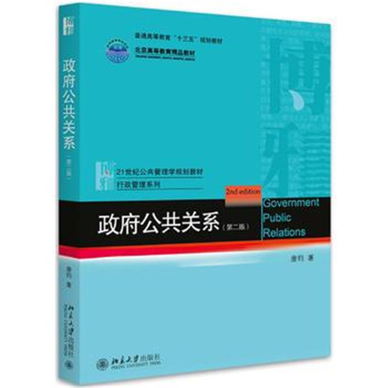 全新正版 公共关系(第二版)