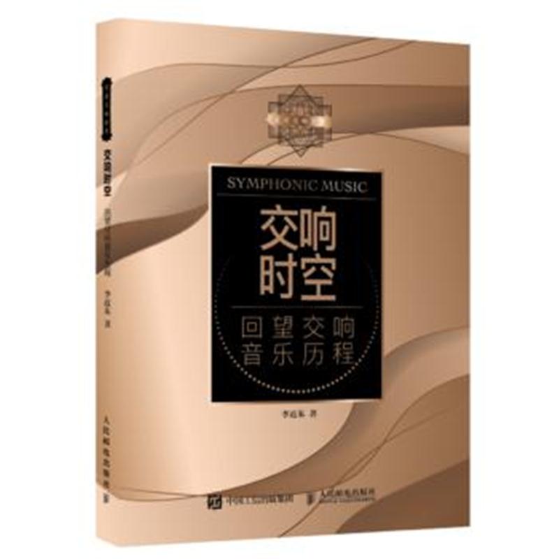 全新正版 交响时空 回望交响音乐历程
