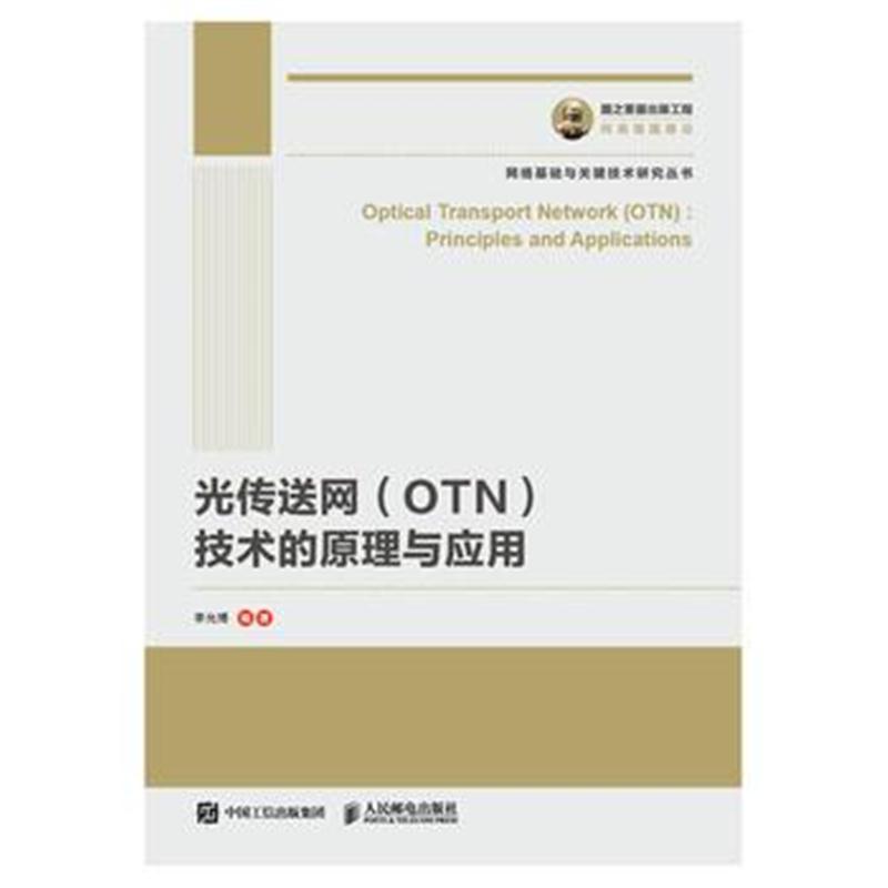 全新正版 国之重器出版工程 光传送网(OTN)技术的原理与应用