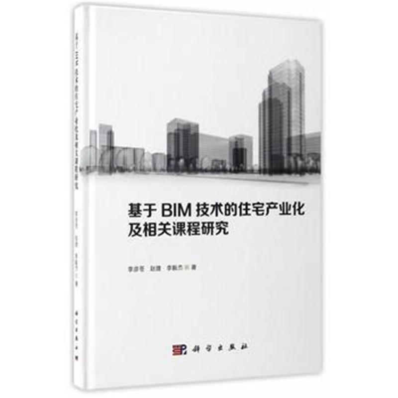 全新正版 基于BIM技术的住宅产业化及相关课程研究