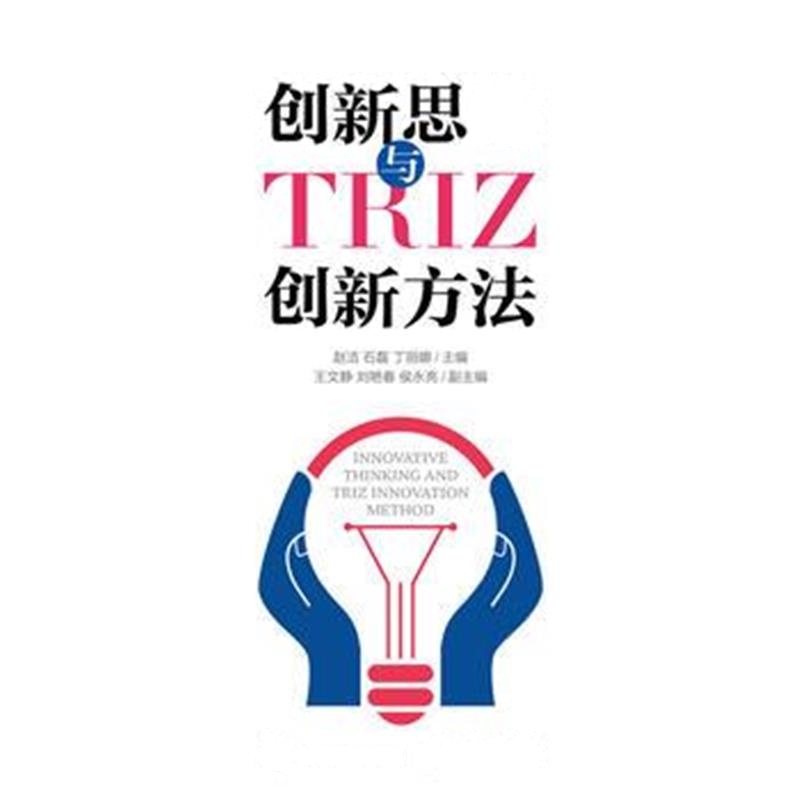全新正版 创新思维与TRIZ创新方法
