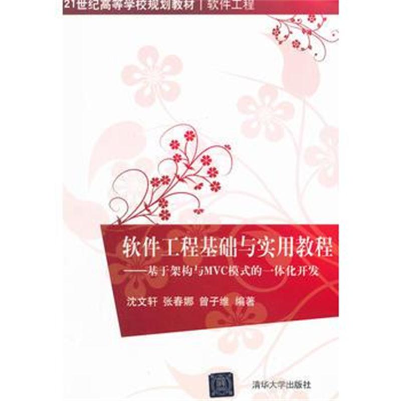 全新正版 软件工程基础与实用教程——基于架构与MVC模式的一体化开发(21世