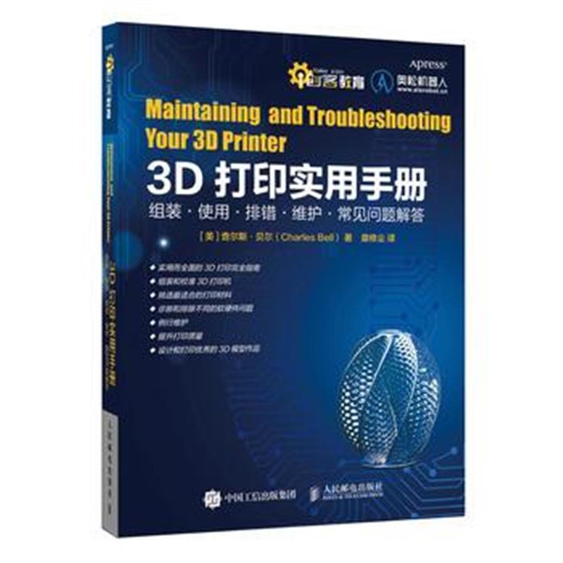 全新正版 3D打印实用手册：组装 使用 排错 维护 常见问题解答