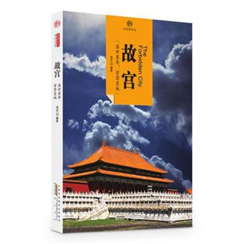 全新正版 印象中国 文明的印迹 故宫